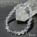 山梨黒平水晶 Aランク ブレスレット 8mm 山梨県産 日本銘石 日本製 国産水晶 天然石 パワーストーン