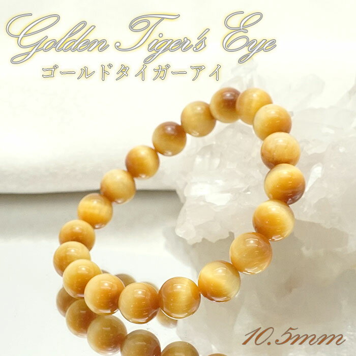 【楽天スーパーSALE 30%OFF】 ゴールデンタイガーズアイ 10.5mm AAAランク ブレスレット 中国 天然石 パワーストーン カラーストーン 虎目石...