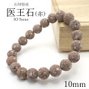 医王石(赤) 10mm ブレスレット 石川県産 日本銘石 パワーストーン 天然石 カラーストーン