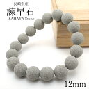 諫早石 12mm ブレスレット 長崎県産 日本銘石 パワーストーン 天然石 カラーストーン