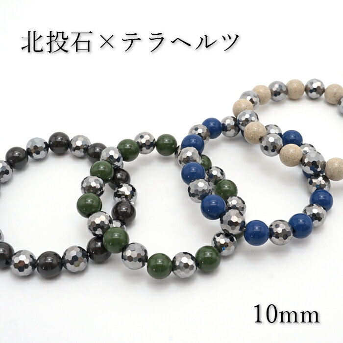 【健康ストーン】 北投石×テラヘルツ ブレスレット 10mm ミラーカット 日本製 自社製 天然石 パワーストーン カラーストーン