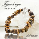タイガーズアイ さざれ ブレスレット 10mm アフリカ産 Tiger's Eye 天然石 パワーストーン カラーストーン