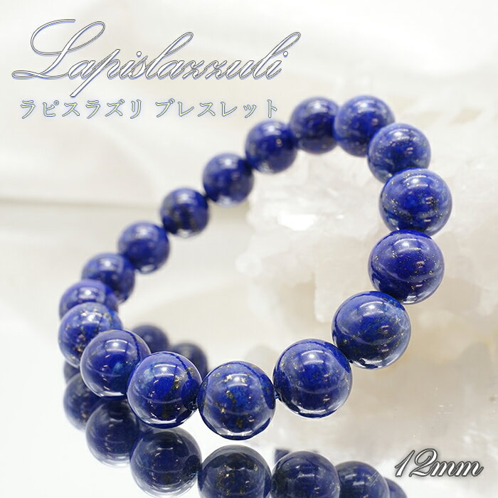 【 一点もの 】 ラピスラズリ ブレスレット アフガニスタン産 ブレス 丸玉 12mm lapislazuli 瑠璃 浄化 お守り 天然石 パワーストーン カラーストーン