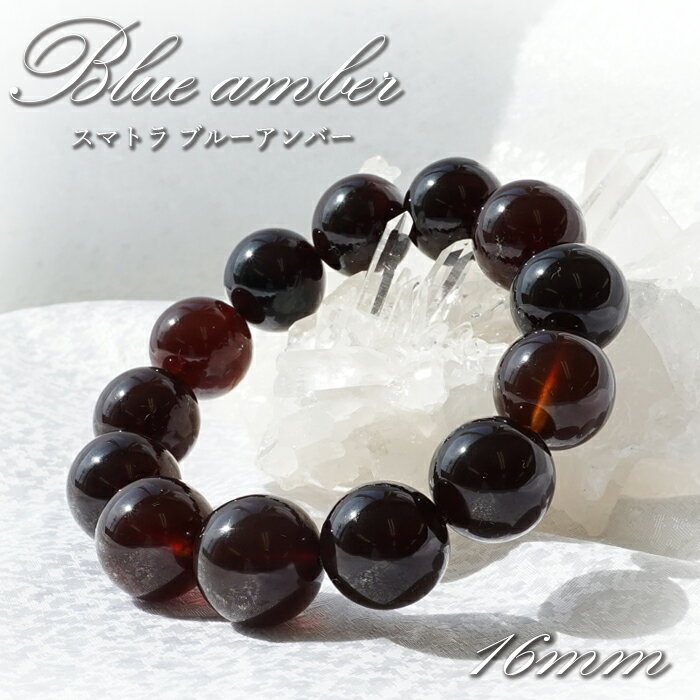 ブルーアンバー16mmブレスレット...