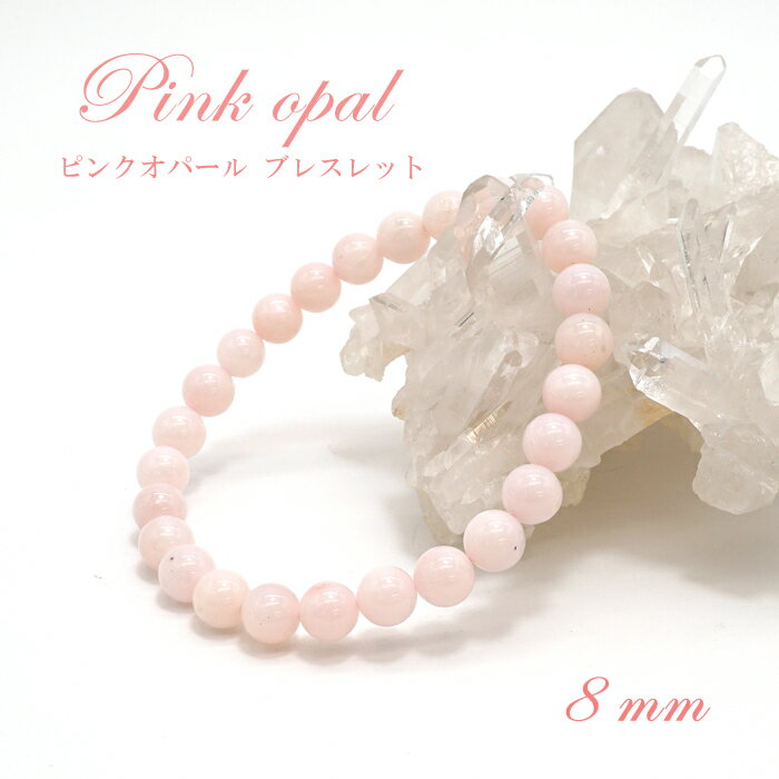 [一点もの] ピンクオパール ブレスレット 8mm ペルー産 pinkopal 天然石 パワーストーン ギフト プレゼント カラーストーン