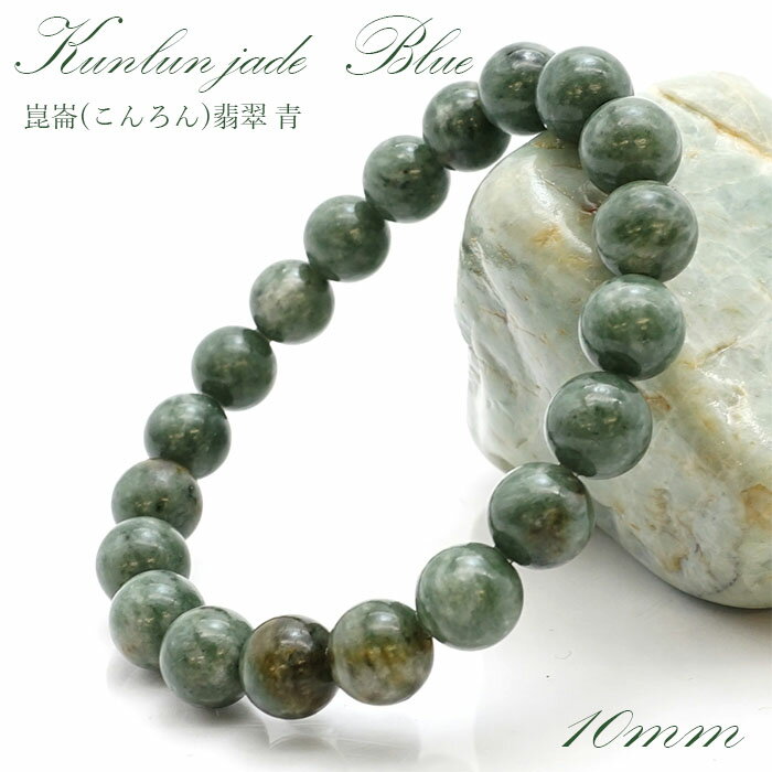 【5月誕生石】崑崙(こんろん)翡翠 青 ブレスレット 10mm 中国崑崙山脈産 kunlun Jade blue パワーストーン 天然石 カラーストーン