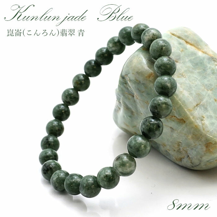 【5月誕生石】崑崙(こんろん)翡翠 青 ブレスレット 8mm 中国崑崙山脈産 kunlun Jade blue パワーストーン 天然石 カラーストーン