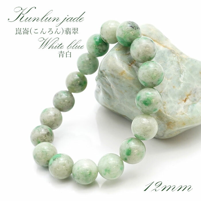 【5月誕生石】崑崙(こんろん)翡翠 青白 ブレスレット 12mm 中国崑崙山脈産 kunlun Jade blue white パワーストーン 天然石 カラーストーン