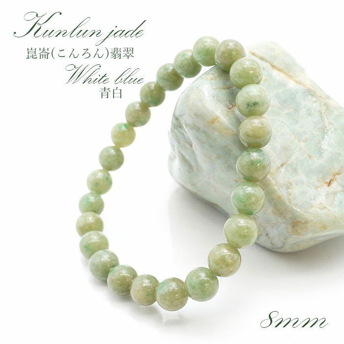 【5月誕生石】崑崙(こんろん)翡翠 青白 ブレスレット 8mm 中国崑崙山脈産 kunlun Jade blue white パワーストーン 天然石 カラーストーン