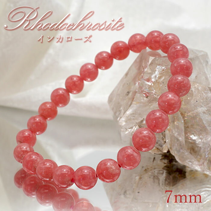 インカローズ ブレスレット アルゼンチン産 【 一点もの 】 ロードクロサイト ブレス 丸玉 7mm Inca Rose Rhodochrosite バラ色 天然石 パワーストーン 【 送料無料 】 カラーストーン