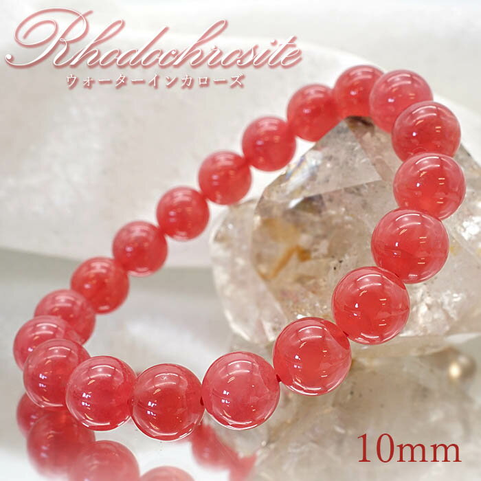 ウォーター インカローズ ブレスレット アルゼンチン産 【 一点もの 】 レアブレスレット ブレス 丸玉 10mm Inca Rose Rhodonite バラ色 天然石 パワーストーン 【 送料無料 】 カラーストーン