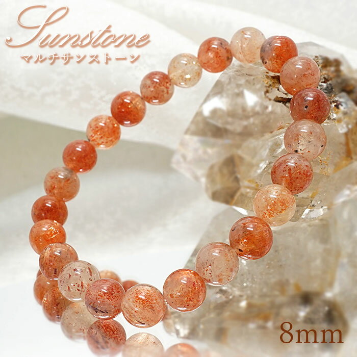 【楽天スーパーSALE 30%OFF】 マルチサンストーン ブレスレット 8mm玉 インド産 【 一点もの 】 Sun Stone 日長石 キラキラ オレンジ色...