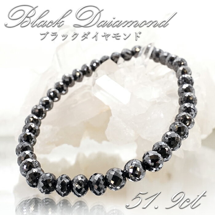 【一点もの】 ブラックダイヤモンド 51.9ct ブレスレット アフリカ産 Black Diamond 多面カット 天然ダイヤモンド 天然石 パワーストーン カラーストーン