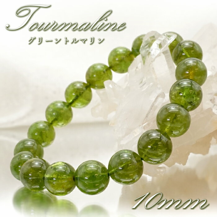 【 一点物 】 グリーントルマリン 10mm ブレスレット ブラジル産 丸玉 Tourmaline トルマリン 10月誕生石 電気石 緑 天然石 パワーストーン カラーストーン