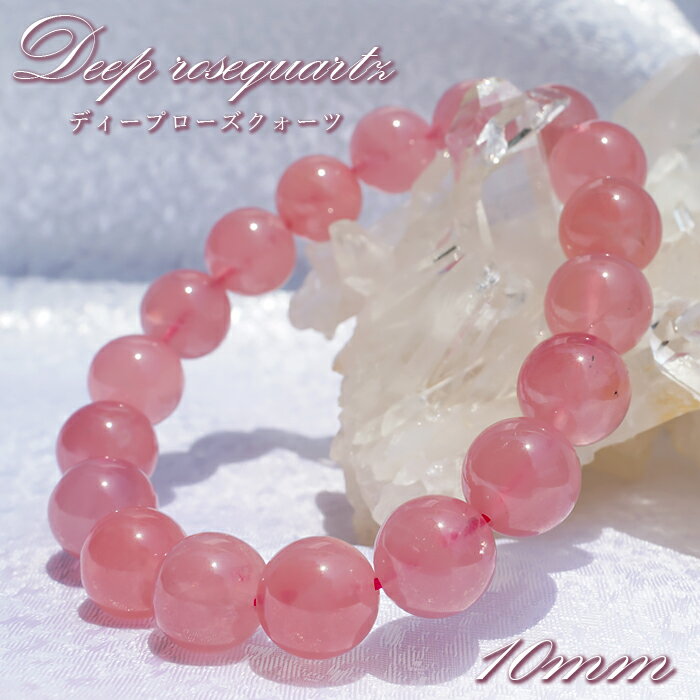 ディープローズクォーツ 高品質 10mm ブレスレット マダガスカル産 【 一点もの 】 ローズクォーツ Rose quartz 紅石英 バラ石英 天然石 パワーストーン カラーストーン