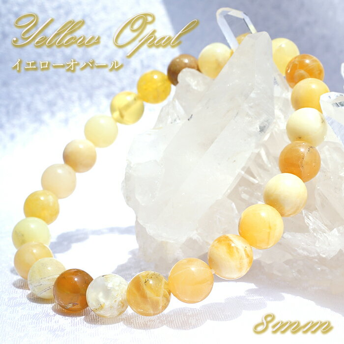 イエローオパール ブレスレット 8mm オーストラリア産 一点物 Yellow Opal 10月 誕生石 天然石ブレスレット アクセサリー お守り 浄化 天然石 パワーストーン カラーストーン