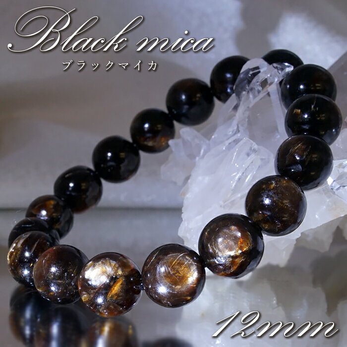 【楽天スーパーSALE 30%OFF】 【 一点物 】 ブラックマイカ 12mm ブレスレット ブラジル産 マイカ 雲母 浄化 お守り 天然石 パワーストーン ...