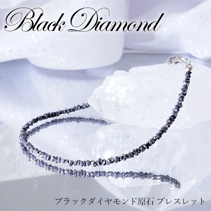 ブラックダイヤモンド 原石 ブレスレット 黒金剛石 Black Diamond 黒色 アフリカ産 4月誕生石 ダイヤモンド necklace 天然石 パワーストーン カラーストーン