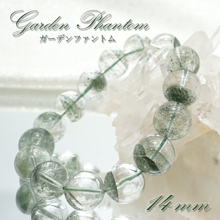 楽天天然石工房　翡翠ガーデンファントム 14mm ブレスレット ブラジル産 【 一点物 】 Garden phantom 庭園水晶 水晶 お守り 浄化 天然石 パワーストーン カラーストーン