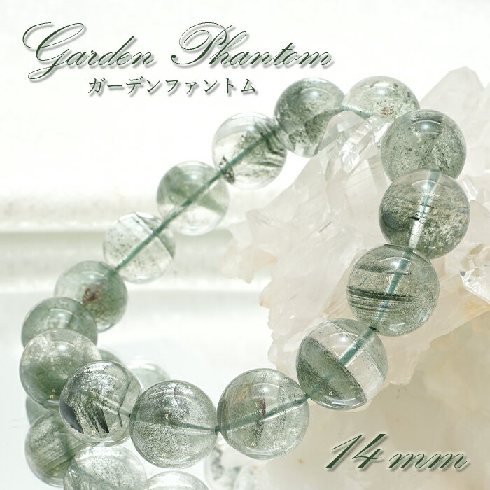 楽天天然石工房　翡翠ガーデンファントム 14mm ブレスレット ブラジル産 【 一点物 】 Garden phantom 庭園水晶 水晶 お守り 浄化 天然石 パワーストーン カラーストーン