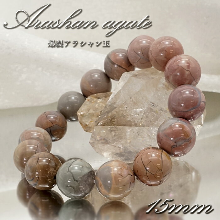 【 一点もの 】 爆裂アラシャン玉 ブレスレット 15mm 中国産 アラシャン瑪瑙 アゲート 天然石 パワーストーン カラーストーンのサムネイル