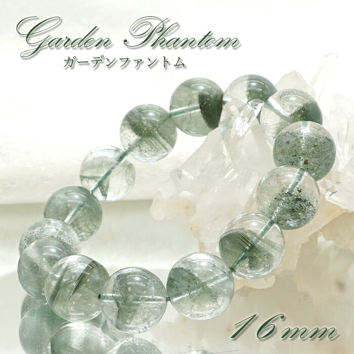 楽天天然石工房　翡翠ガーデンファントム 16mm ブレスレット ブラジル産 【 一点物 】 Garden phantom 庭園水晶 水晶 お守り 浄化 天然石 パワーストーン カラーストーン