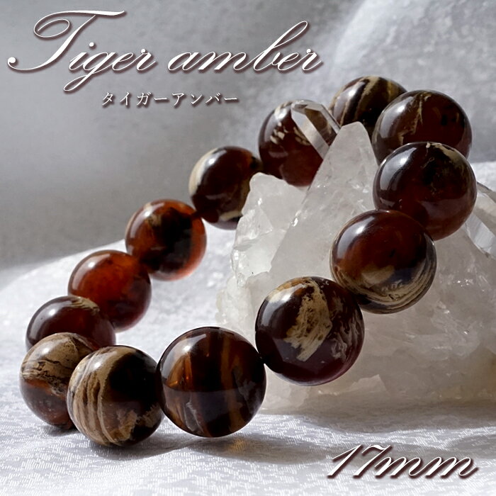 【楽天スーパーSALE 30%OFF】 【 一点もの 】 タイガーアンバー 17mm ブレスレット インドネシア産 スマトラ島 スマトラアンバー ブルーアンバー...