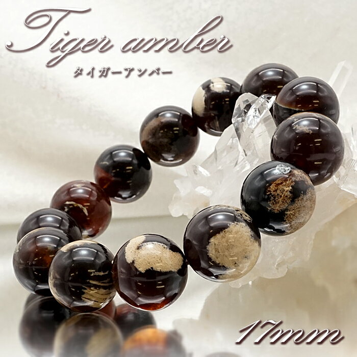 【楽天スーパーSALE 30%OFF】 【 一点もの 】 タイガーアンバー 17mm ブレスレット インドネシア産 スマトラ島 スマトラアンバー ブルーアンバー...