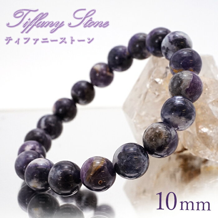 【一点もの】 ティファニーストーン ブレスレット 10mm アメリカ産 Tiffany Stone 天然石 パワーストーン カラーストーン