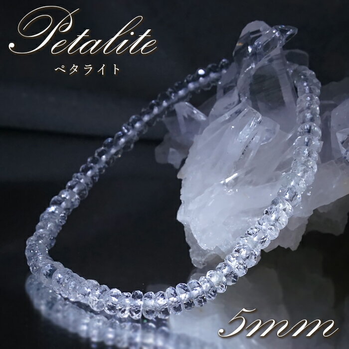 【 一点もの 】 ペタライト ボタンカット 5mm ブレスレット ブラジル産 葉長石 Petalite ブレス 鉱物 浄化 お守り 天然石 パワーストーン カラーストーン