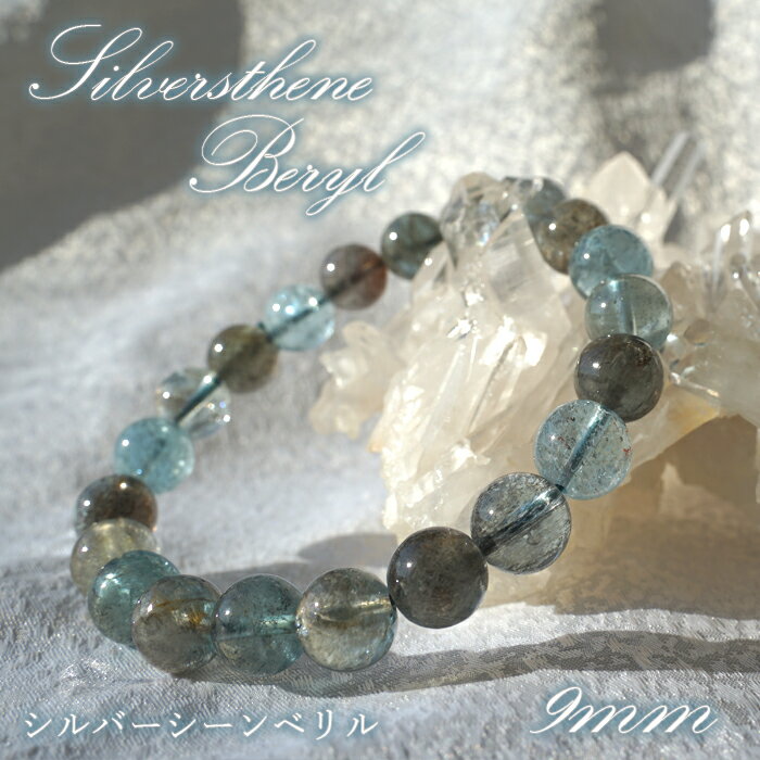 【楽天スーパーSALE 30%OFF】 シルバーシーンベリル 9mm ブレスレット ナイジェリア産 アクアマリン ブレス ベリル Beryl 天然石ブレスレット...