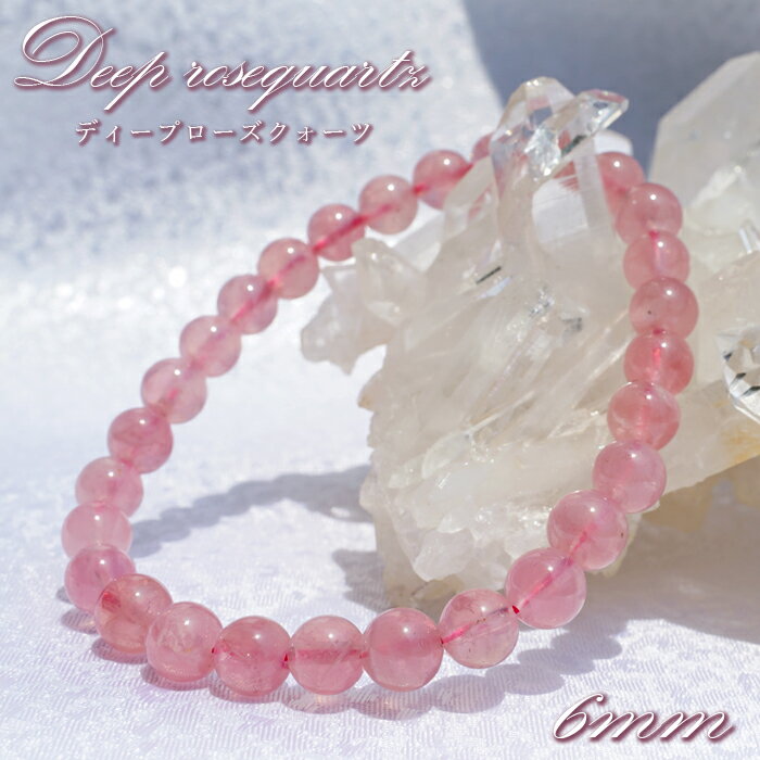 ディープローズクォーツ 高品質 6mm ブレスレット マダガスカル産 【 一点もの 】 ローズクォーツ Rose quartz 紅石英 バラ石英 天然石 パワーストーン カラーストーン