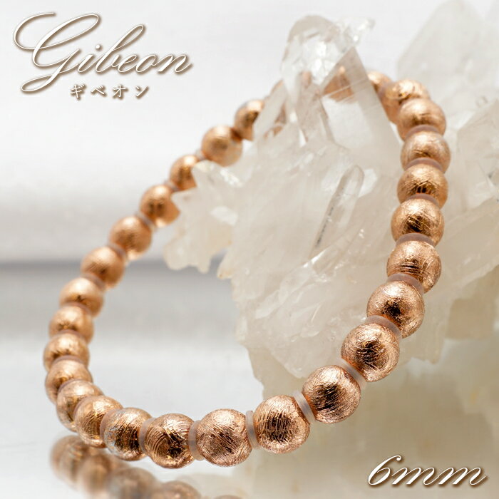 【楽天スーパーSALE 30%OFF】 ギベオン 6mm ブレスレット ナミビア産 ピンクゴールド 【 一点もの 】 メッキ加工 Gibeon 隕石 チャネリン...