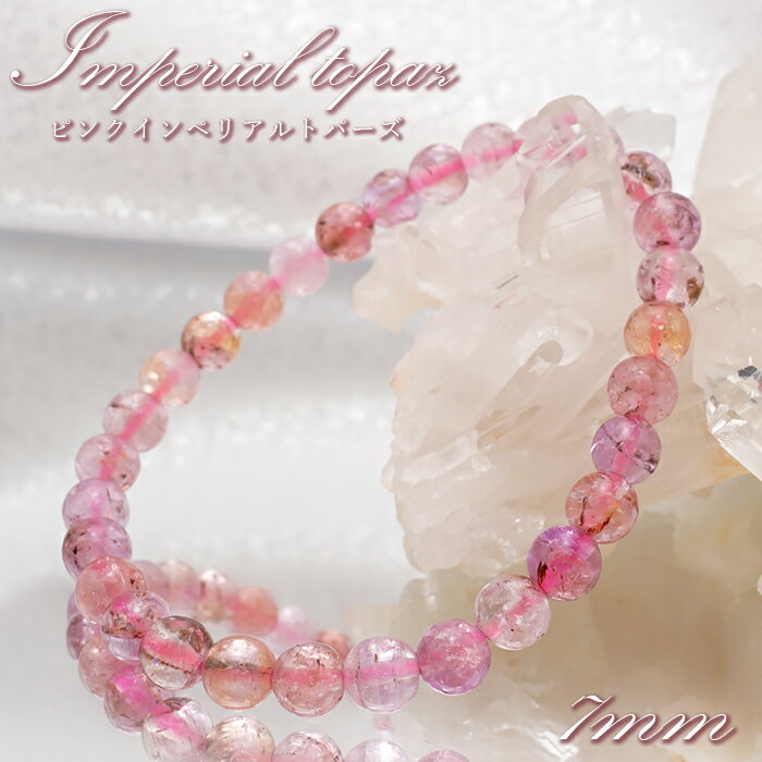 ピンクインペリアルトパーズ ブレスレット 7mm ブラジル産 【 一点物 】 Imperial topaz トパーズ 11月誕生石 恋愛 ピンク 天然石 パワーストーン カラーストーン