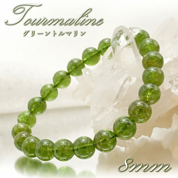 【 一点物 】 グリーントルマリン 8mm ブレスレット ブラジル産 丸玉 Tourmaline トルマリン 10月誕生石 電気石 緑 天然石 パワーストーン カラーストーン