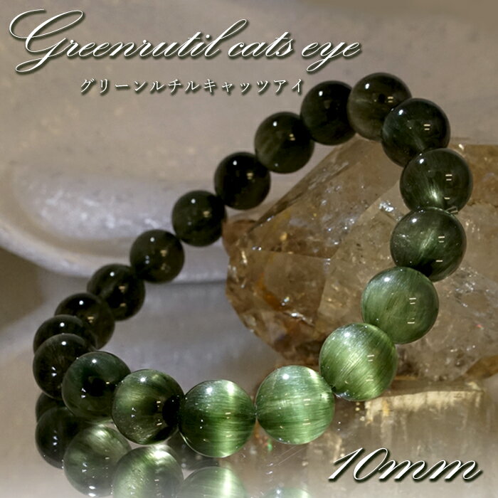 【楽天スーパーSALE 30%OFF】 【 一点もの 】 グリーンルチルキャッツアイ ブレスレット 10mm ブラジル産 ルチル rutil グリーン キャッツ...