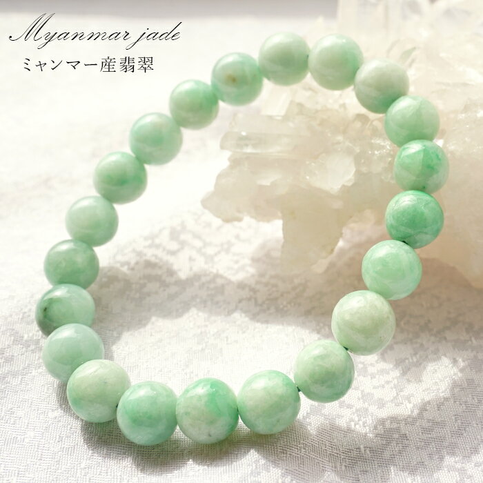 【 一点物 】 翡翠 ブレスレット 9mm ミャンマー産 Jade Jadeite ひすい 天然石 パワーストーン カラーストーン