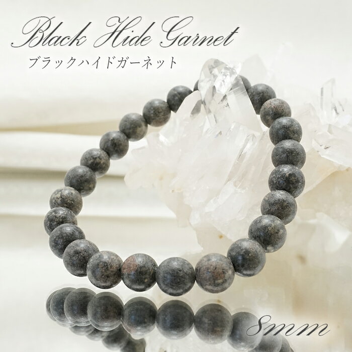 Rakuten - ブラックハイドガーネット Black Hide Garnet 8mm玉ブレスレット 愛媛県 天然石 パワーストーン日本銘石 ご当地 レディース メンズ カラーストーン