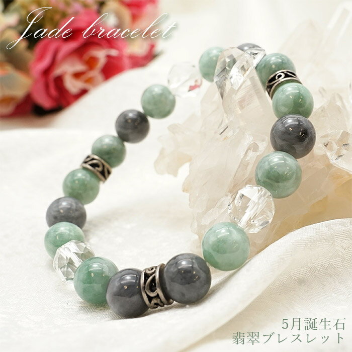 【楽天スーパーSALE 30%OFF】 翡翠 オリジナルデザインブレスレット 【5月誕生石】 パワーストーン 天然石 Zm45w