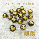 麒麟 カービング スモーキークオーツ 16mm 金塗り 素彫り 1粒売り 数珠 ブレスレット ビーズ 手研磨 ハンドメイド 彫りビーズ パーツ パワーストーン きりん キリン 中国 人気 話題 お守り 縁起 贈物 プレゼント ギフト カラーストーン(3)