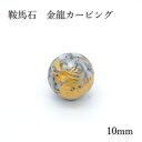 【数量限定】【カービング 一粒売り】鞍馬石金龍10mm 希少石 京都府 カラーストーン
