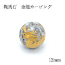 【楽天スーパーSALE 30%OFF】 【数量限定】【カービング 一粒売り】鞍馬石金龍12mm 京都府 カラーストーン b4EgT