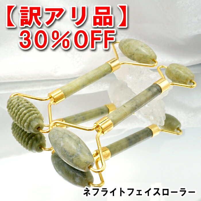 【訳アリ】【アウトレット品】 天然石フェイスローラー 2way 【数量限定】 ネフライト 翡翠 美顔ローラー 小顔ローラー マッサージローラー 天然石ローラー ...
