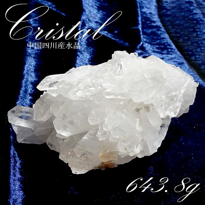 【楽天スーパーSALE 30%OFF】 【 一点もの 】 水晶 クラスター 643.8g 中国四川産 Quartz 原石 裸石 稀少石 浄化 天然石 パワースト...