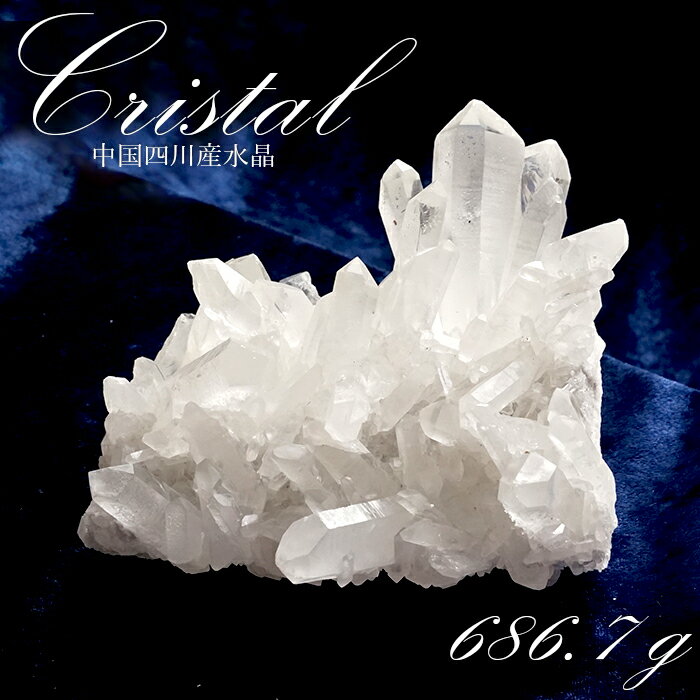 【楽天スーパーSALE 30%OFF】 【 一点もの 】 水晶 クラスター 686.7g 中国四川産 Quartz 原石 裸石 稀少石 浄化 天然石 パワースト...