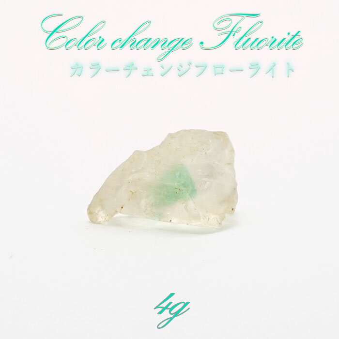 楽天天然石工房　翡翠カラーチェンジフローライト 原石 コロンビア産 【 1点物 】 Colorchange Fluorite 蛍石 天才の石 裸石 天然石 パワーストーン カラーストーン