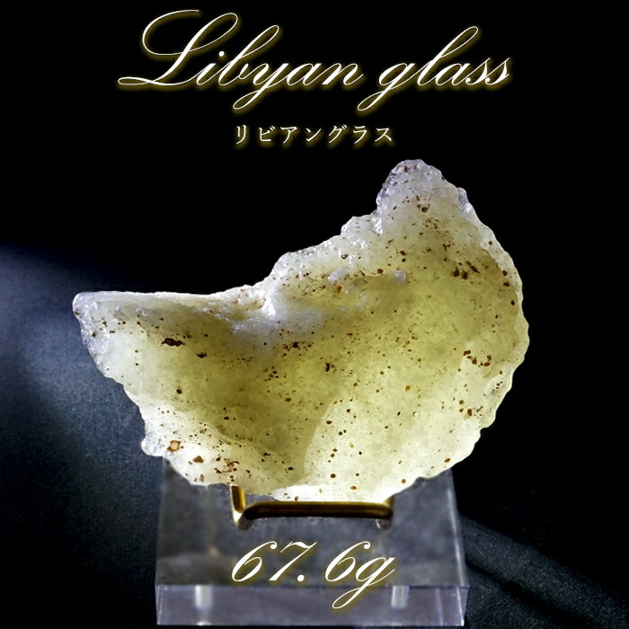 【楽天スーパーSALE 30%OFF】 【 一点もの 】リビアングラス 原石 67.6g リビア砂漠産 インパクトガラス Libyan Glass 隕石 天然ガ...