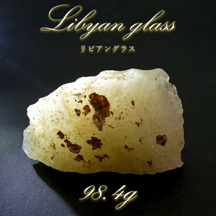 【楽天スーパーSALE 30%OFF】 【 一点もの 】リビアングラス 原石 98.4g リビア砂漠産 インパクトガラス Libyan Glass 隕石 天然ガ...