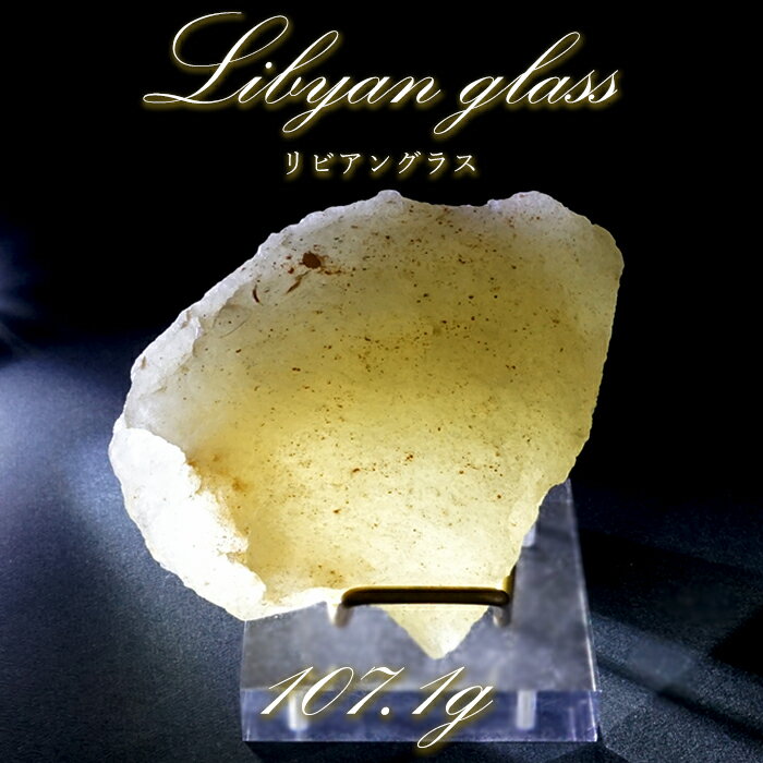 【楽天スーパーSALE 30%OFF】 【 一点もの 】リビアングラス 原石 107.1g リビア砂漠産 インパクトガラス Libyan Glass 隕石 天然...