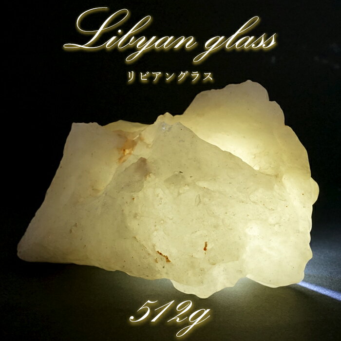 【 一点もの 】リビアングラス 原石 512g リビア砂漠産 インパクトガラス Libyan Glass 隕石 天然ガラス テクタイト 希少 レア 天然石 パワーストーン カラーストーン